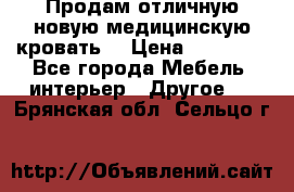 Продам отличную,новую медицинскую кровать! › Цена ­ 27 000 - Все города Мебель, интерьер » Другое   . Брянская обл.,Сельцо г.